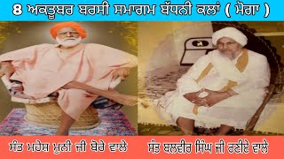 8 ਅਕਤੂਬਰ ਗਊਸਾਲਾ ਬੱਧਨੀ ਕਲਾਂ ਬਰਸੀ ਸਮਾਗਮ । Gaushala Badhni Kalan