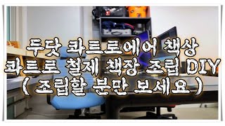 두닷 콰트로에어 책상 , 콰트로 철제 책장 조립 DIY step by step [ 조립할 분만 보세요 ]