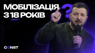 КОГО МОБІЛІЗУЮТЬ З 18 РОКІВ? ПРОГАЛИНА в МОБІЛІЗАЦІЇ СЛУГ ЗЕЛЕНСЬКОГО