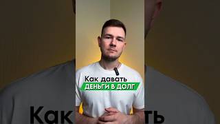 Как давать деньги в долг? #адвокатпавелчернин