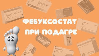 НЕ аллопуринол (фебуксостат) при подагре