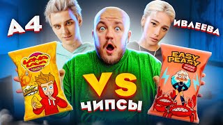 ЧИПСЫ А4 против ЧИПСОВ ИВЛЕЕВОЙ! ВСЕ ПЛОХО ИЛИ НЕТ?