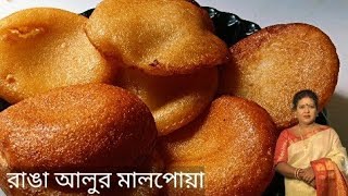 রাঙা আলুর মালপোয়া।তোমরা একদিন বাড়িতে বানিয়ে দেখো প্রত্যেক দিন খেতে ইচ্ছা করবে।Ranga Aloor Malpoya।