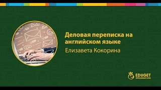 Professional Emails: Деловая переписка на английском языке