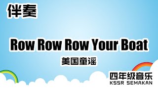 【四年级音乐】Row Row Row Your Boat｜伴奏｜KSSR Semakan