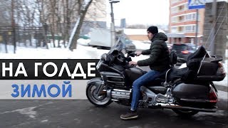 Отправляем Gold Wing за 815.000₽ в Хабаровск