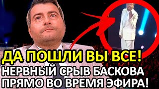 БАСКОВ ВНЕ СЕБЯ! НЕРВНЫЙ СРЫВ НА ШОУ «НУ-КА, ВСЕ ВМЕСТЕ!» — ОРАЛ НЕЦЕНЗУРНО!