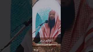 ‏أعظم جرم/ الشيخ سالم بن سعد الطويل حفظه الله تعالى ￼