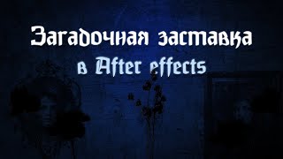 Урок по созданию мистической заставки в After Effects