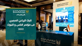 البنك الزراعي المصري فى مؤتمر الناس و البنوك 2022