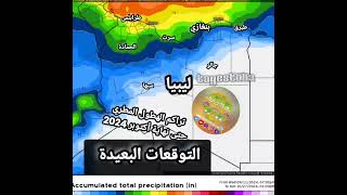 تراكم الهطول المتوقع على ليبيا حتى أخر أكتوبر 2024