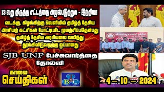 TBC தமிழ் செய்திகள் / TBC TAMIL NEWS UPDATE FOR MORNING 5th OCTOBER 2024