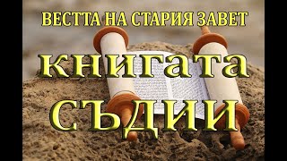 Вестта на Стария Завет: КНИГАТА СЪДИИ