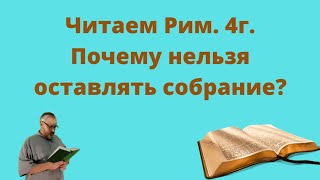 Почему нельзя оставлять собрание - как сказано: не оставляйте собрания вашего...