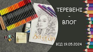 Теревені від 19.05.2024 року. Поточні процеси, невеликі покупки і великі подарунки