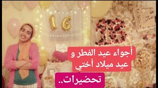 Vlog: أجواء عيد الفطر و عيد ميلاد أختي| حضرت معكم كلشي من الصفر