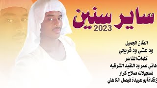 جديد 2023 الفنان ود عشي ود قريجي// ساير سنين درب العشق