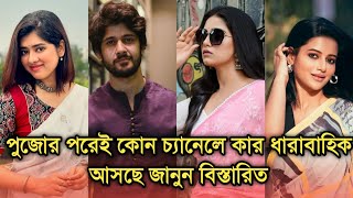 পুজোর পরেই আসছে একরাশ নতুন ধারাবাহিক জানুন বিস্তারিত| Adrit Roy| Ditipriya Roy| Uday Protap