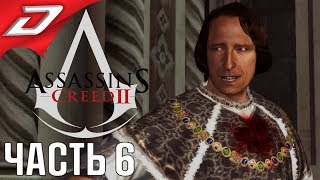 Assassin's Creed 2 ➤ Прохождение #6 ➤ Нападение