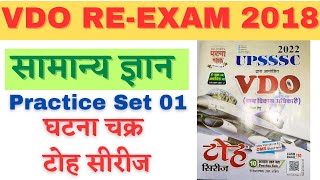 GK/GS Practice Set 01 VDO RE EXAM 2018 || Ghatna chakra toh series #upsssc