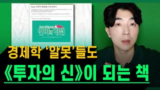 미국의 레전드 경제학자가 알려주는 재테크·​투자 비법 특강 ┃ [Vvip 인문학 북클럽] 9월~10월 통합 클래스