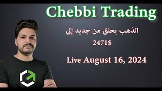 الذهب يحلق من جديد إلى 2471$   (Live Trading 16 August 2024)