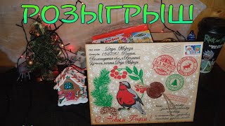 Розыгрыш новогоднего подарка. Микст сюрпризов от Деда Мороза/киндер, чупа-чупс,макдоналдс.☃️🎍🎄🎁