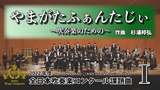 【2022年課題曲Ⅰ】やまがたふぁんたじぃ〜吹奏楽のための〜／杉浦邦弘（全日本吹奏楽コンクール）