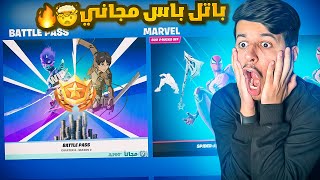 قلتش الباتل باس المجاني🤯🔥|لفتره محدوه😰⏳|Fortnite