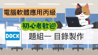 「跟著宅爸考證照」電腦軟體應用丙級 - 題組一目錄製作，不要再手動製作目錄了