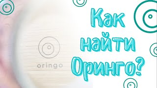 Как найти Оринго?