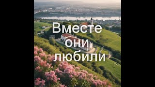 Вместе они любили