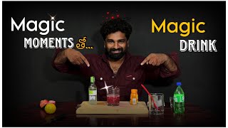 Magic Moments తో…Magic Drink చేద్దాం రండి… || Mr.Alcohol Telugu || #vodkajuice