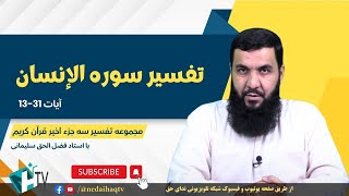 تفسیر سوره الإنسان -  آیات 13 تا 31 | Тафсири сураи Инсон - оёти 13 то 31