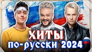 ХИТЫ ПО-РУССКИ 2024 | SHAMAN, Хабиб, Galibri & Mavik, Dabro, Люся Чеботина, Анна Седокова, Баста