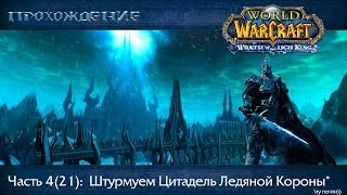 Прохождение World of Warcraft, Часть 21: Штурмуем Цитадель Ледяной Короны*