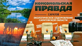 «Экологическое оздоровление Саратовской области»