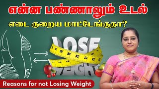 என்ன பண்ணாலும்  உடல் எடை  குறைய மாட்டேங்குதா ? | Reasons for not losing weight  | DR. A.VENI