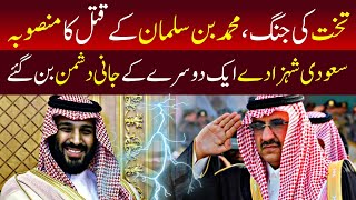 Another Saudi Prince Going To Full Control Over Saudia Arabia | NewsCorner Pk