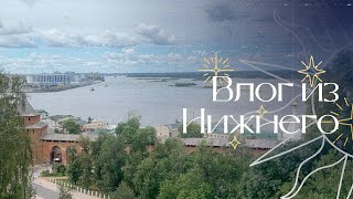 ВЛОГ: Нижний Новгород | Прогулки и вышивальная встреча