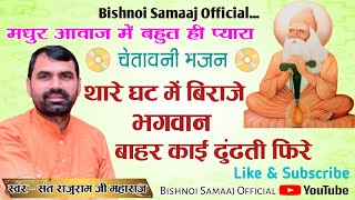 Sant Rajuram Ji Maharaj !! थारे घट में बिराजे भगवान बाहर काई ढूंढती फिरे !! New Bhajan !!चेतावनी भजन