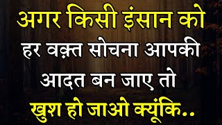 अगर किसी को सोचना आपकी आदत बन जाए तो | Best hindi inspirational speech video motivational quotes ||