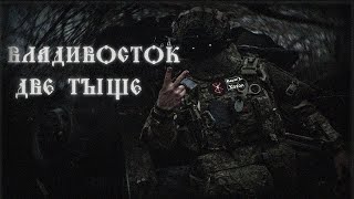 ВЛАДИВОСТОК 2000 | RUSSIAN VS UKRAINE WAR | MILITARY EDIT ZOV