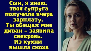 Сын, я знаю, твоя жена получила вчера зарплату. Ты обещал мне диван – заявила свекровь