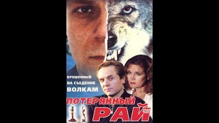 Потерянный Рай (2000)