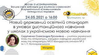 Новий державний освітній стандарт в умовах дистанційного навчання