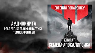 Семена Апокалипсиса. Книга 1 | ЛитРПГ / РеалРПГ, Темное фэнтези, Боевая фантастика