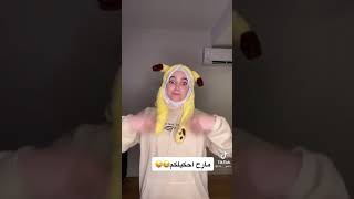 تيك توك يارا اكثر اسئله بتجيني😂💕