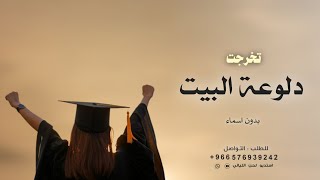 شيلات تخرج بدون اسماء وبدون حقوق 2024 | تخرجت دلوعة البيت | 🎓 شيلة تخرج حماسيه ، جديده