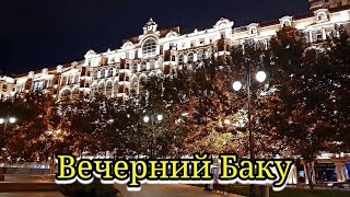 Первый вечер в Баку Азербайджан#1